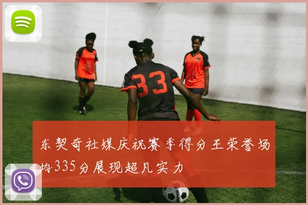东契奇社媒庆祝赛季得分王荣誉场均335分展现超凡实力