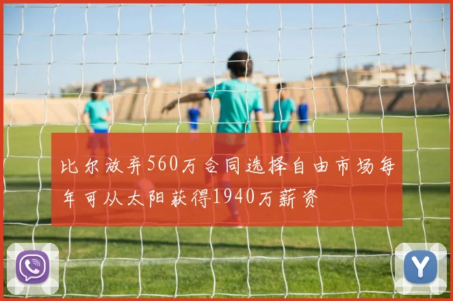 比尔放弃560万合同选择自由市场每年可从太阳获得1940万薪资