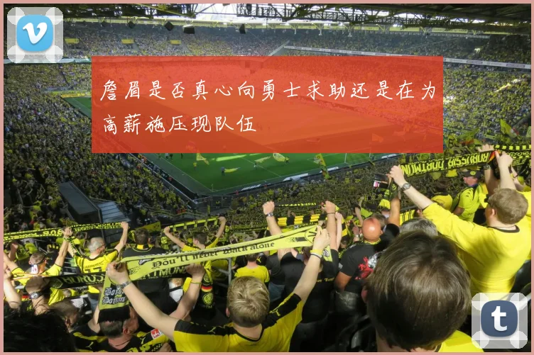 詹眉是否真心向勇士求助还是在为高薪施压现队伍