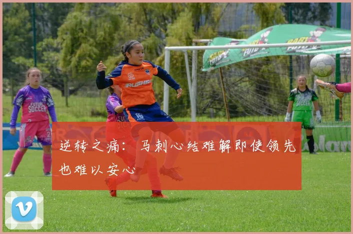 逆转之痛：马刺心结难解即使领先也难以安心