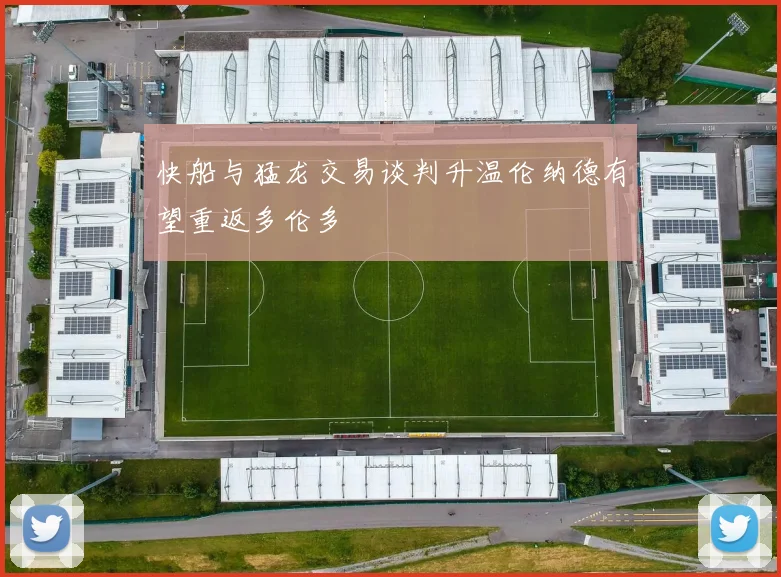快船与猛龙交易谈判升温伦纳德有望重返多伦多