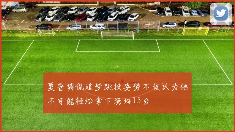 夏普调侃追梦跳投姿势不佳认为他不可能轻松拿下场均15分