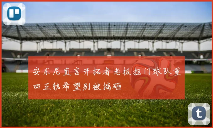 安东尼直言开拓者老板抠门球队重回正轨希望别被搞砸