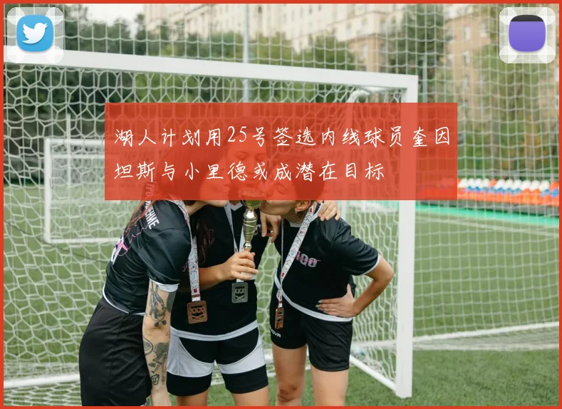 湖人计划用25号签选内线球员奎因坦斯与小里德或成潜在目标